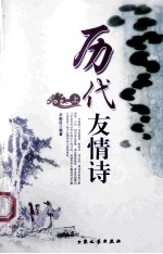 历代友情诗  上 封面