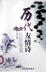 历代友情诗  中 封面