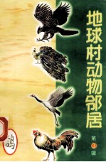 地球村动物邻居  第3辑  10  鸽 封面