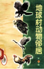 地球村动物邻居  第3辑  14  雉 封面