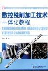 数控铣削加工技术一体化教程 封面