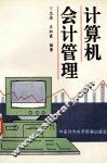 计算机会计管理 封面