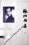 张伯驹集  上 封面