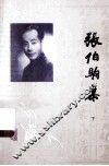 张伯驹集  下 封面