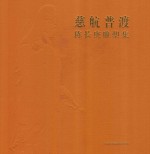 慈航普渡  陈长庚雕塑集 封面