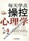 每天学点操控心理学 封面