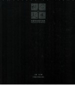 视觉的凝聚  杨参军绘画作品集 封面