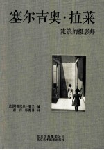 塞尔吉奥·拉莱  流浪的摄影师 封面