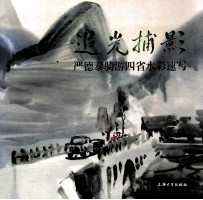追光捕影  严得泰骑游四省水彩速写 封面