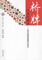 桥牌计点叫牌法  初学者最易掌握的叫牌法 封面
