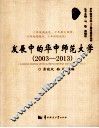 发展中的华中师范大学  2003-2013 电子书封面
