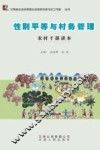 性别平等与财务管理  农村干部读本 封面