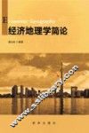 经济地理学简论 封面