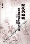 时代的呐喊《申报》的抗日舆论研究  1931-1937 封面