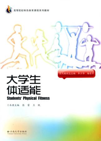 大学生体适能 封面
