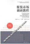 服装市场调研教程 封面