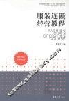 服装连锁经营教程 封面