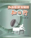 外语教师发展的知与行 封面