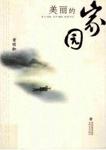 美丽的家园 封面