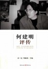 何建明评传 HE JIANMING Critical Biography 封面