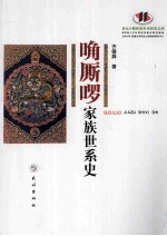 唃厮啰家族世系史 封面
