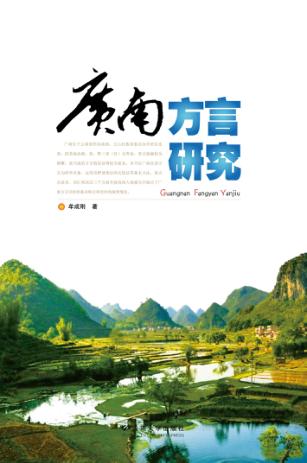 广南方言研究 封面