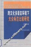 跨文化多语言环境下大众标注比较研究 封面