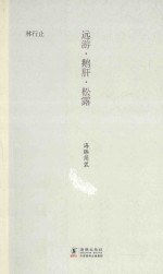 远游鹅肝松露 封面