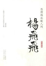 悲情杨派暖人间  杨飞飞海上谈艺录 封面