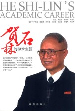 贺石林的学术生涯 封面