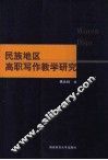 民族地区高职写作教学研究 封面