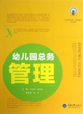 幼儿园总务管理 封面