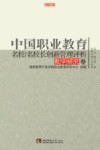 中国职业教育名校/名校长创新管理评析  教学研究卷 封面