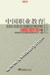 中国职业教育名校/名校长创新管理评析  实训基地建设卷 封面