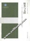 服务与支撑  基于产业集群的职业教育专业集群建设研究 封面