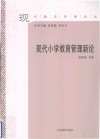 现代小学教育管理新论 封面