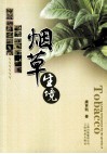 烟草生境 封面