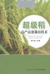超级稻高产高效栽培技术 封面