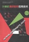 计算机测色配色应用技术 封面