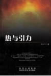 热与引力 封面