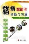 动物疾病智能卡诊断丛书  猪病智能卡诊断与防治 封面