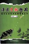 漫谈生物趣闻 封面