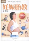 妊娠胎教全图解  最新畅销版 封面