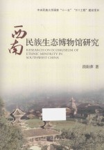 西南民族生态博物馆研究 封面