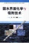 固水界面化学与吸附技术 封面