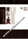 经典湖湘系列丛书  湘石 封面