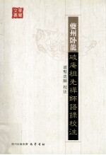 夔州破庵祖先禅师语录校注 封面