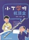 小丁学修机顶盒 封面