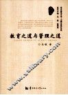 教育之道与管理之道 封面