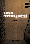 龟兹乐器的历史流变及音响特性-以达玛沟三弦琵琶为例 封面